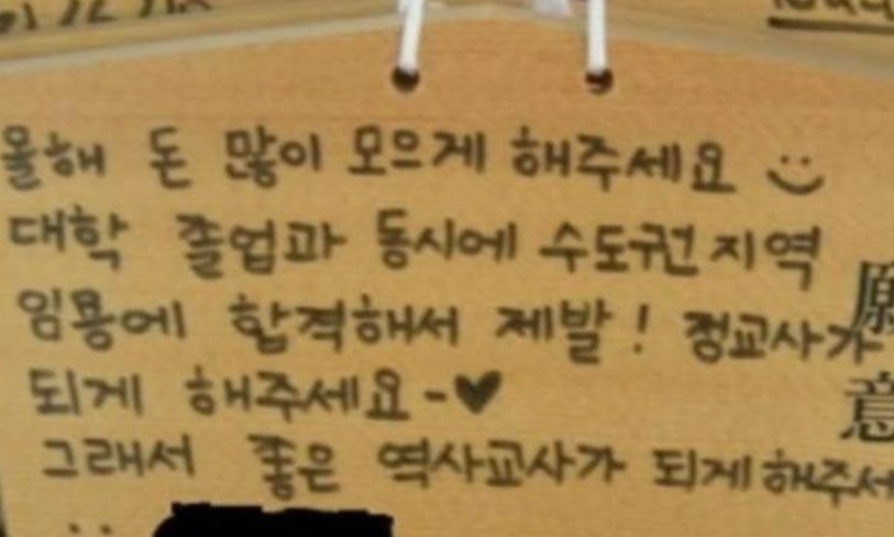 하필 식민지 수탈 천황 모신 곳서…‘역사 교사 되게 해달라’ 한글 소원 눈살