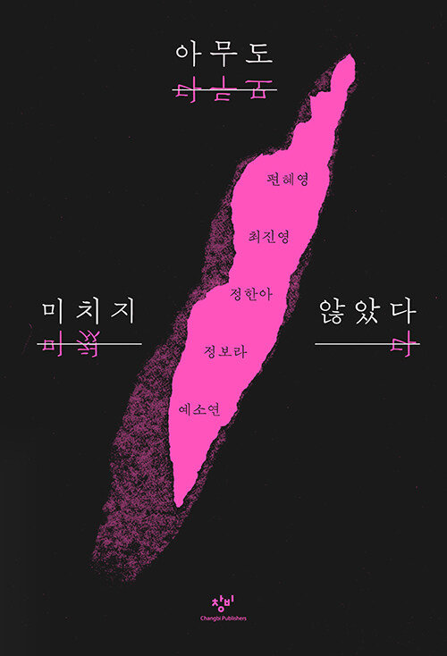 사람을 미치게 만드는 세상…소설 ‘아무도 미치지 않았다’