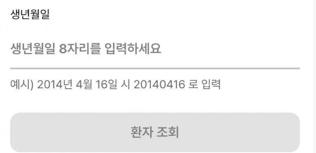 세월호 참사일이 병원앱 생년월일 예시로…업체 측 “진심으로 사과”