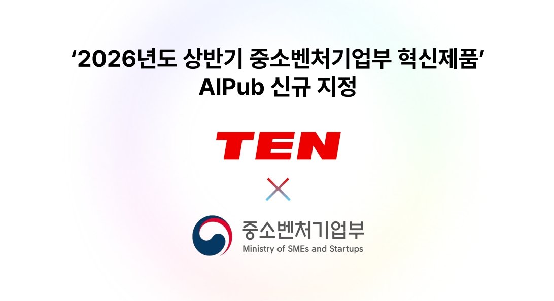 TEN's AI GPU solution 'AIPub' gains 'Innovative Product' status, paving way for public sector adoption