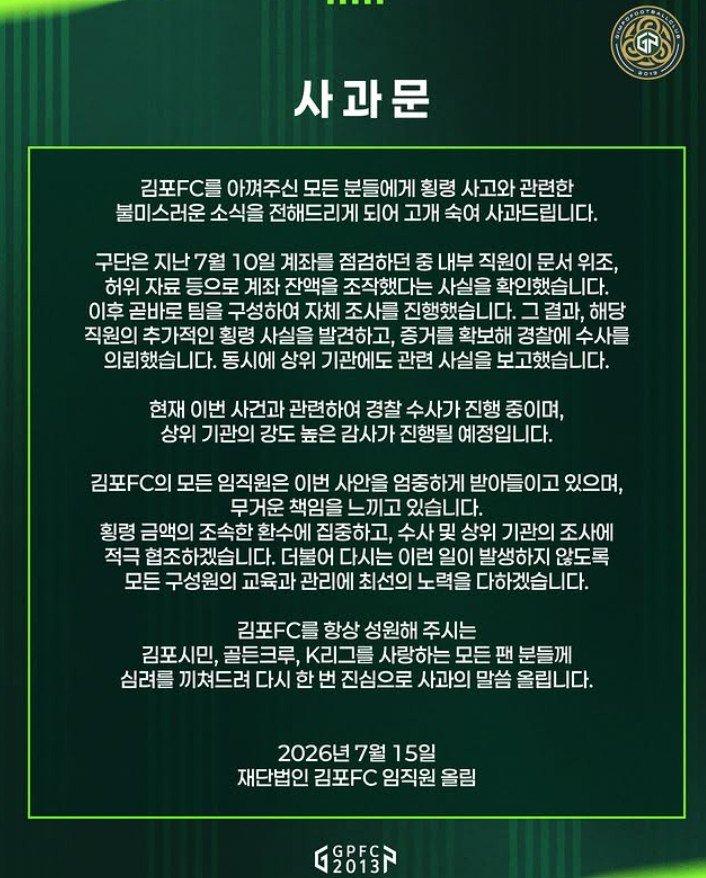 김포FC, 직원 58억 원 횡령 사태 사과…“문서 위조·계좌 잔액 조작 확인”