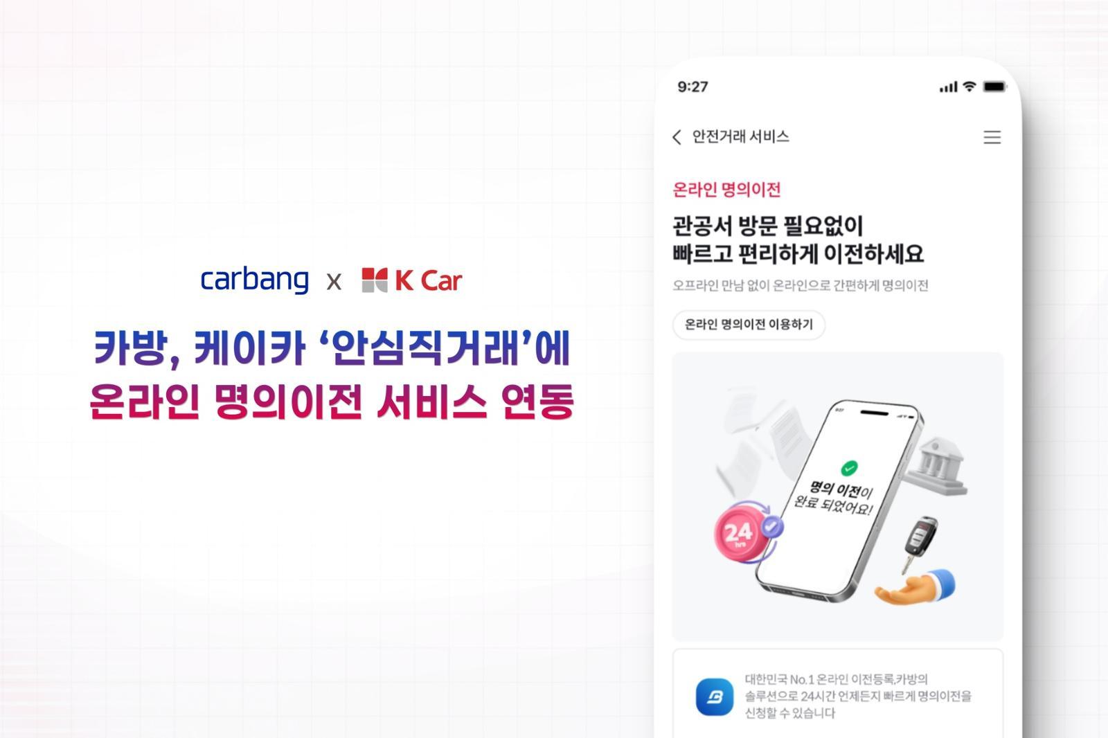 중고차 개인 간 거래 명의이전도 비대면으로…카방, 케이카 안심직거래 연동