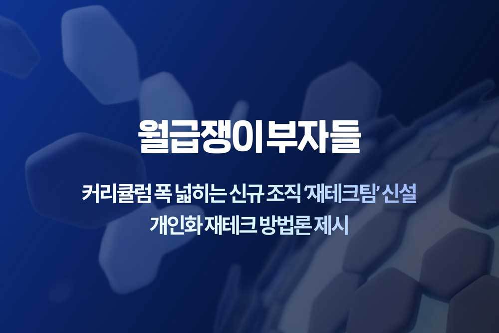 월급쟁이부자들, ‘재테크팀’ 신설 / 출처=월급쟁이부자들