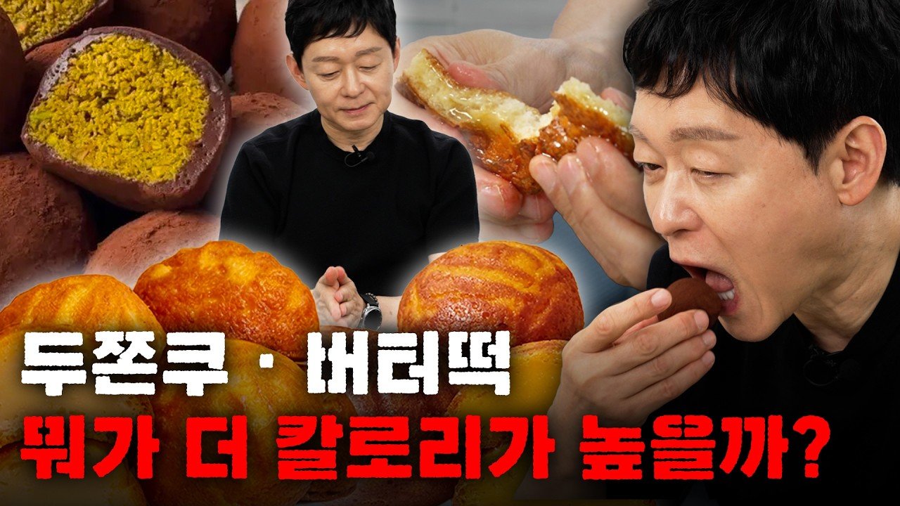 Obesity specialist compares health risks of 'Ddujjonku' vs 'butter tteok': 'Which is more dangerous?'