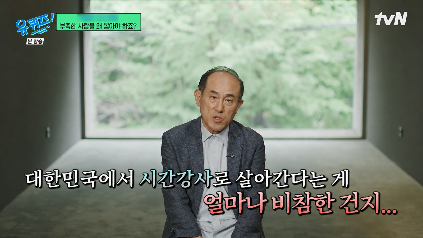 프랑스어 강사 정일영 교수는 30년간 시간강사로 일하며 겪은 좌절과 공황장애를 고백했다. tvN ‘유퀴즈’ 화면