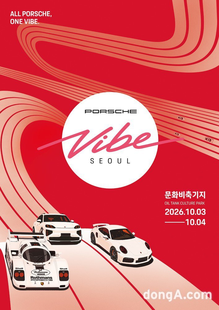 10월 ‘포르쉐’ 축제 열린다