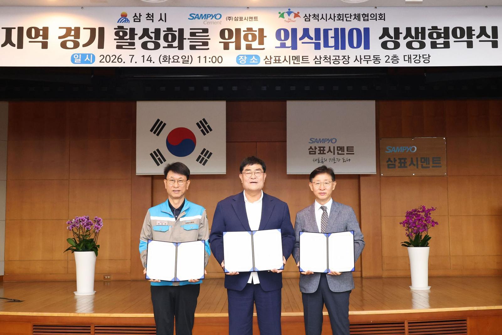 삼표시멘트, 삼척 골목상권 살리기 나선다… 월 2회 ‘외식데이’ 운영