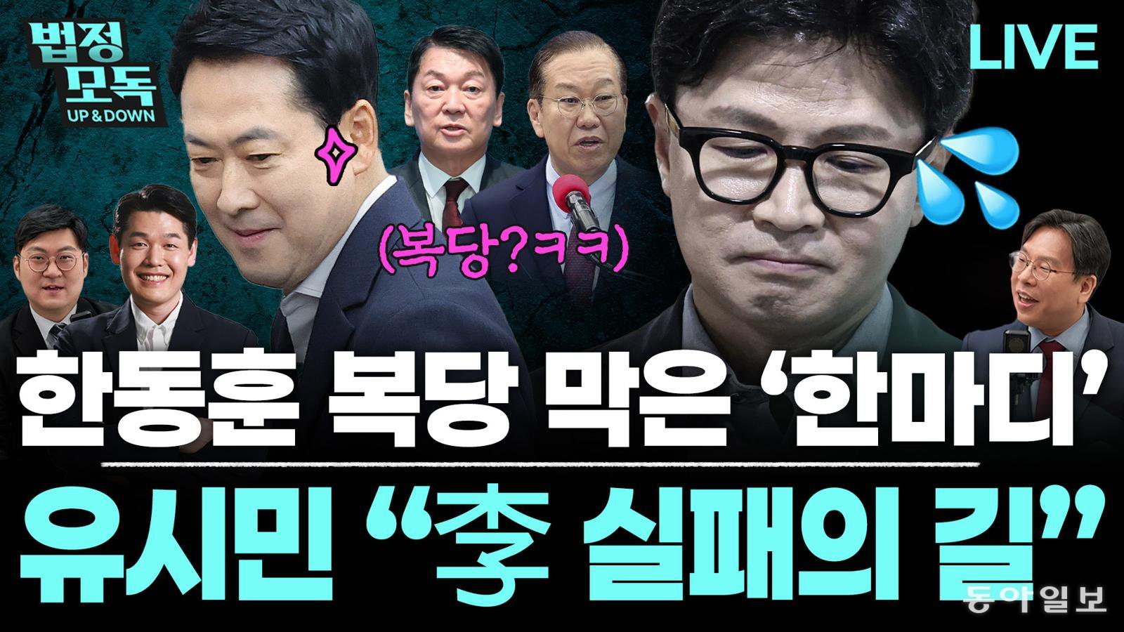 “한동훈, 복당-리더십 가지려면 ‘당게 문제’ 확실히 털어야”[법정모독 업앤다운]