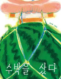 [어린이 책]아빠가 좋아하는 수박, 나 혼자서 들고 갈래요