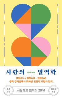 [책의 향기]‘사랑 = 열정－행동’… 열역학으로 본 사랑의 공식