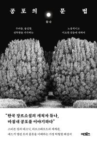 [책의 향기]링-겟아웃-백룸… 200년 이어진 ‘호러 기술’