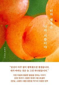 [책의 향기/밑줄 긋기]너의 행복은 나의 기쁨이야