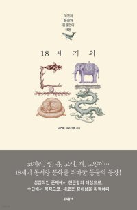 [책의 향기]동양의 영물 용, 서양에선 왜 괴물일까