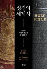 [책의 향기]유럽서 아시아까지… 성경 2000년 이주사