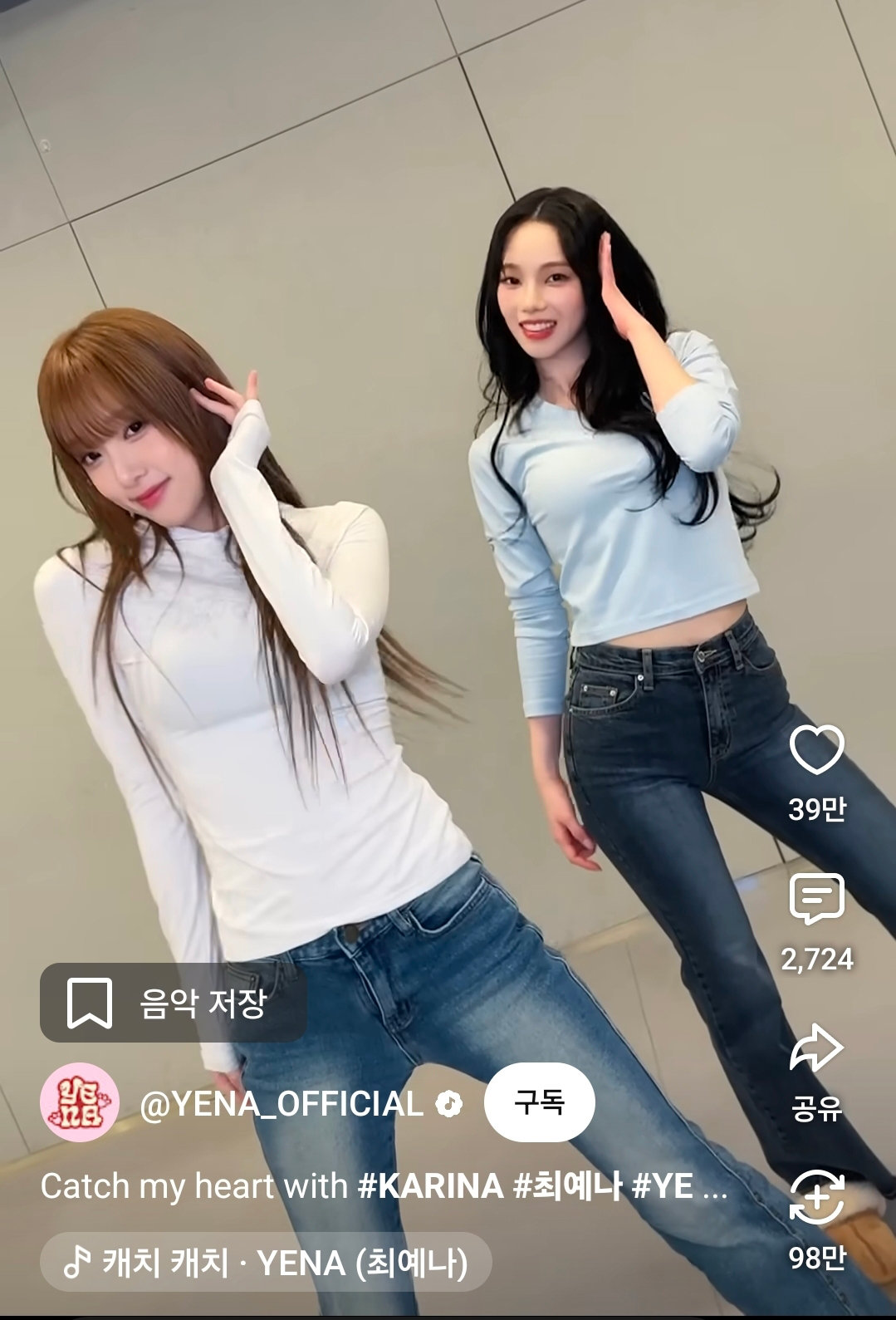 곡의 흥행을 이끈 숏폼 챌린지 장면. 최예나와 카리나의 ‘캐치 캐치(CATCH CATCH)’. 유튜브 영상 캡처