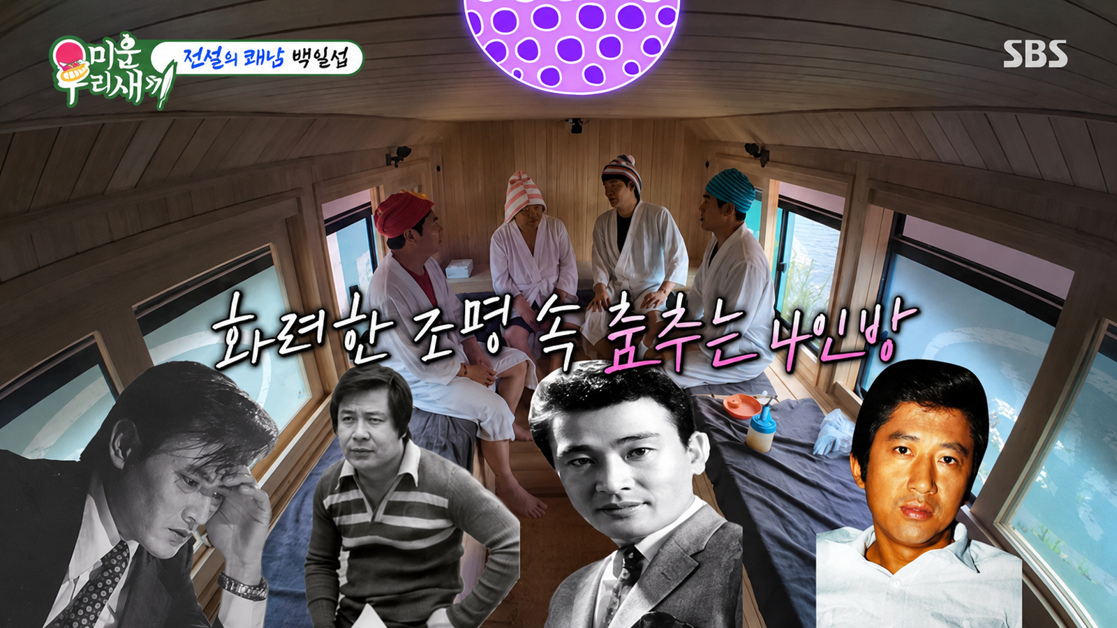 배우 백일섭이 40년 결혼생활 끝에 졸혼을 선택한 이유를 밝혔다. SBS ‘미운 우리 새끼’ 화면