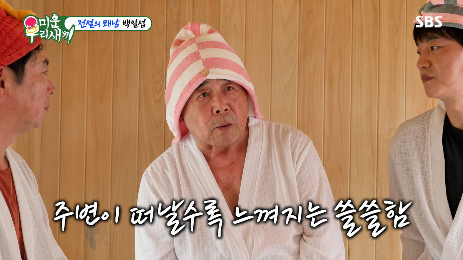 배우 백일섭이 40년 결혼생활 끝에 졸혼을 선택한 이유를 밝혔다. SBS ‘미운 우리 새끼’ 화면