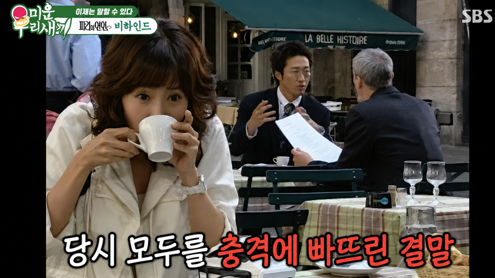 배우 김정은이 ‘파리의 연인’ 반전 결말로 식당 사장에게까지 항의를 받았다고 밝혔다. SBS ‘미운 우리 새끼’ 화면