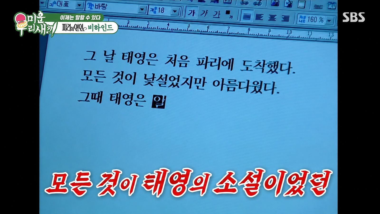배우 김정은이 ‘파리의 연인’ 반전 결말로 식당 사장에게까지 항의를 받았다고 밝혔다. SBS ‘미운 우리 새끼’ 화면