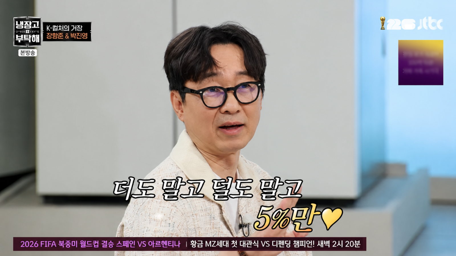 장항준 “출연료는 무조건 5% 더 요구”…추가 수익은 딸 통장으로
