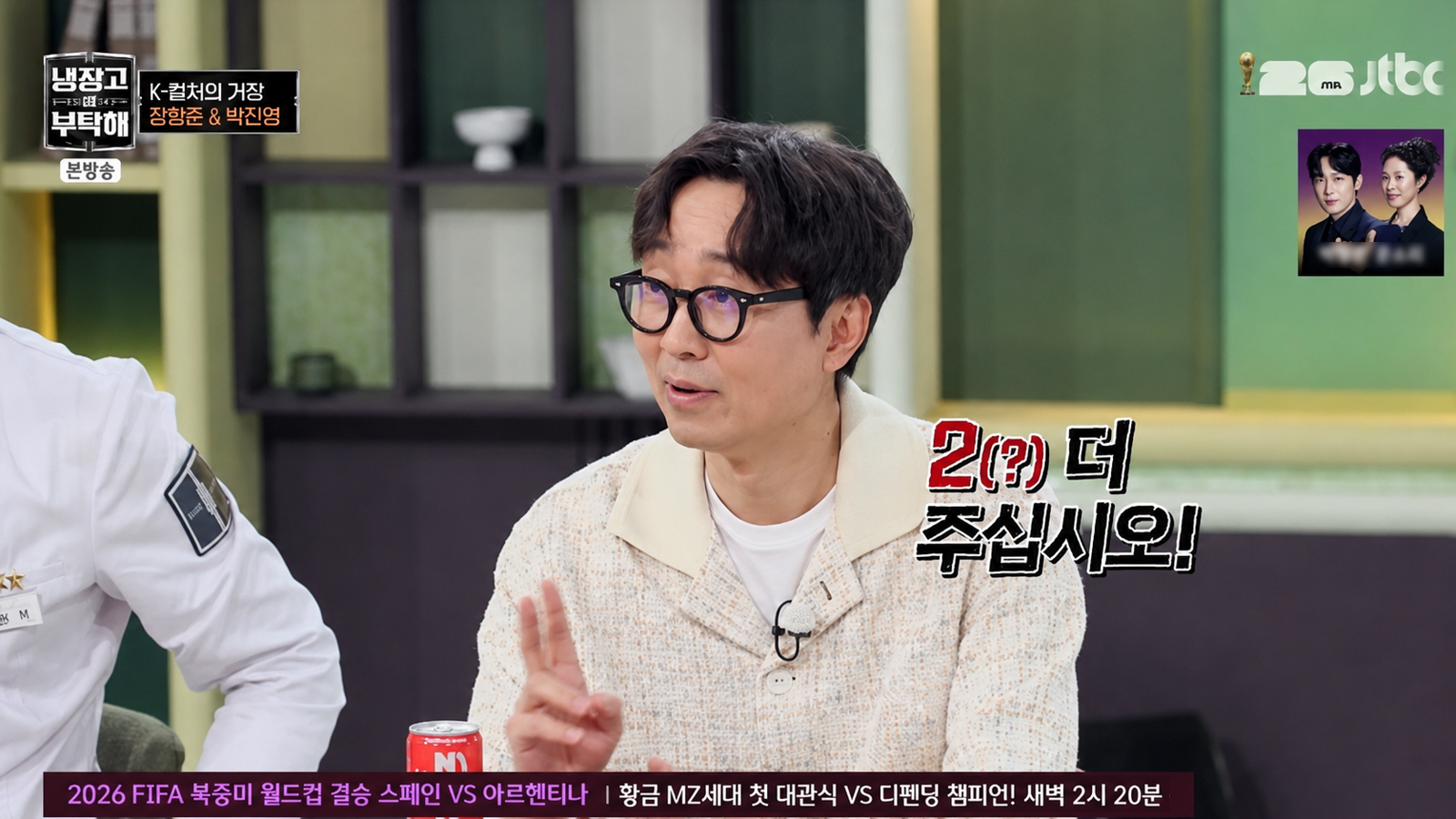 장항준 감독이 방송 출연료를 제안받을 때마다 정확히 5%를 더 요구한다고 밝혔다. JTBC ‘냉장고를 부탁해‘ 화면