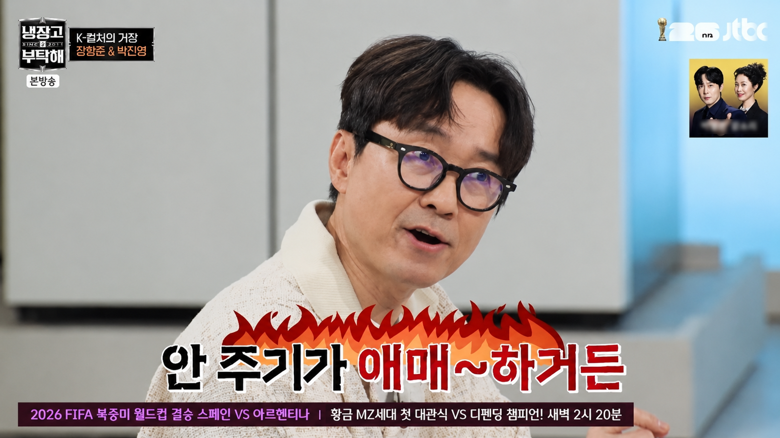 장항준 감독이 방송 출연료를 제안받을 때마다 정확히 5%를 더 요구한다고 밝혔다. JTBC ‘냉장고를 부탁해‘ 화면