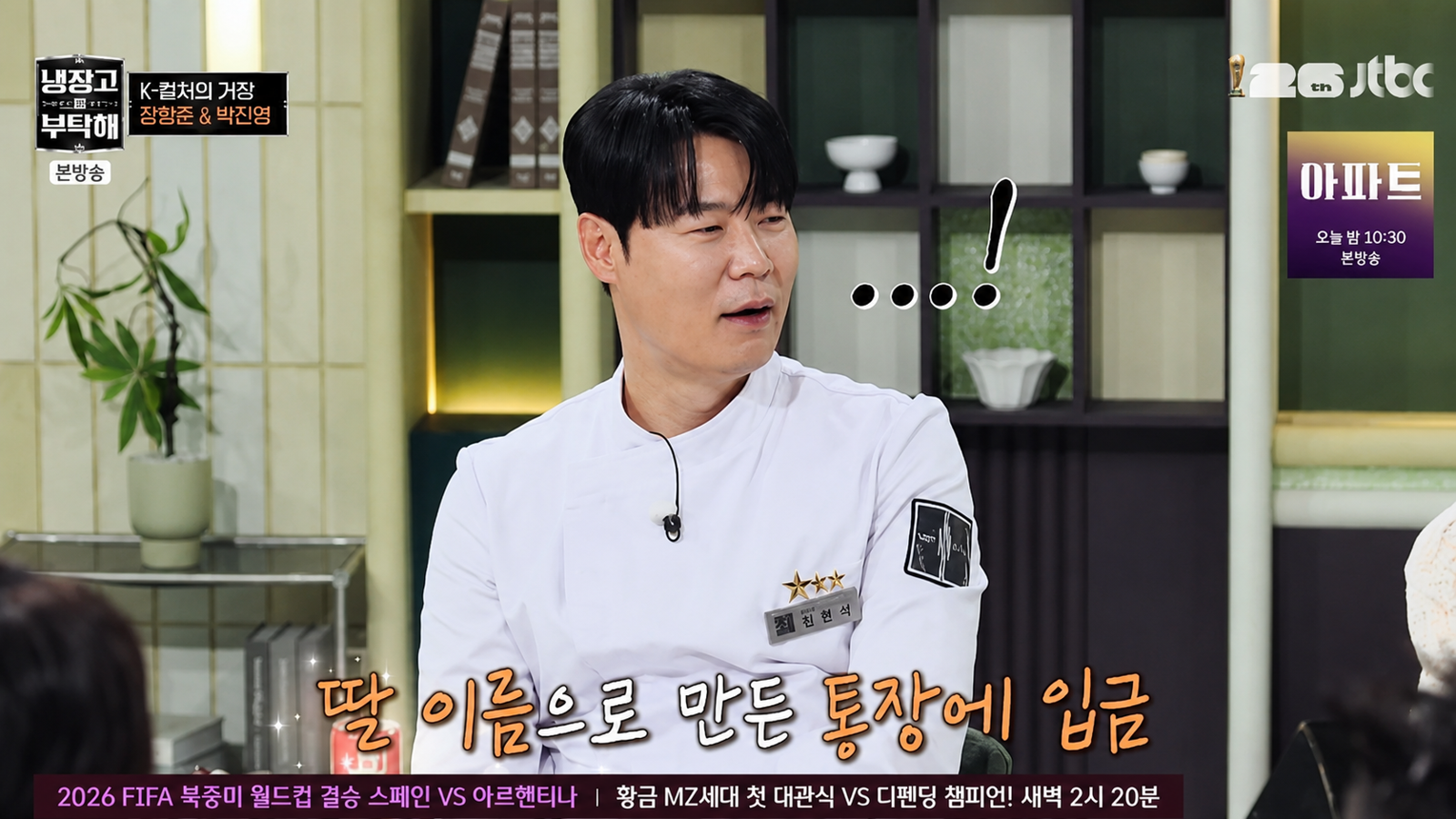 장항준 감독이 방송 출연료를 제안받을 때마다 정확히 5%를 더 요구한다고 밝혔다. JTBC ‘냉장고를 부탁해‘ 화면