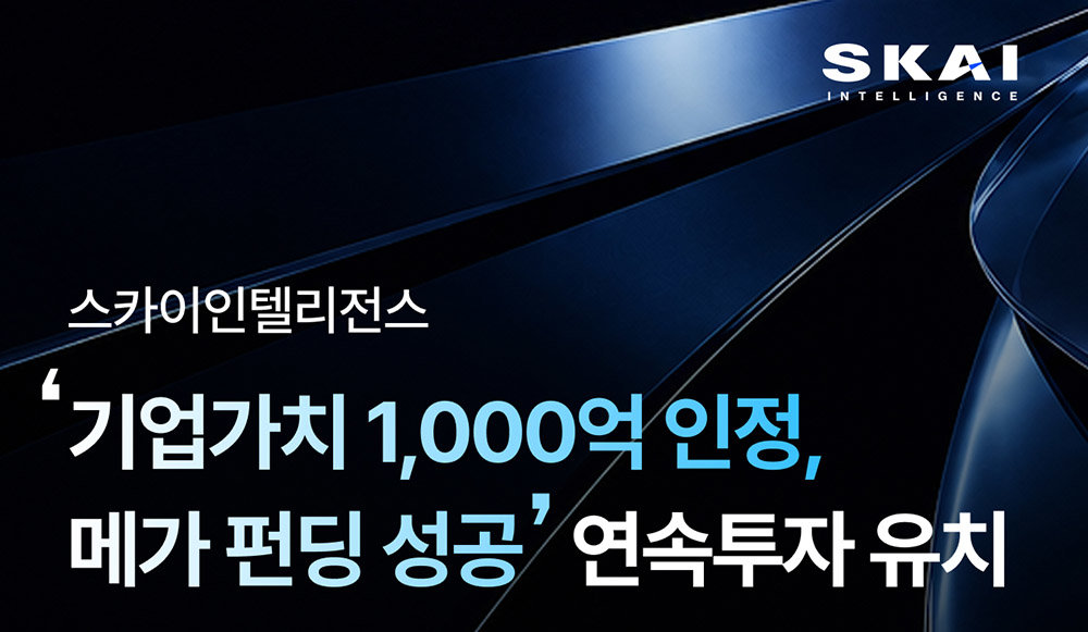 스카이인텔리전스가 후속 투자를 유치했다 / 출처=스카이인텔리전스