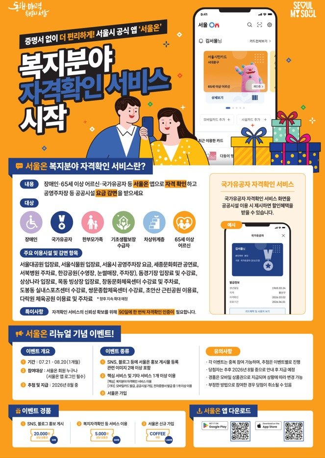 ‘서울온’ 하나면 복지카드 없이 공공이용료 감면