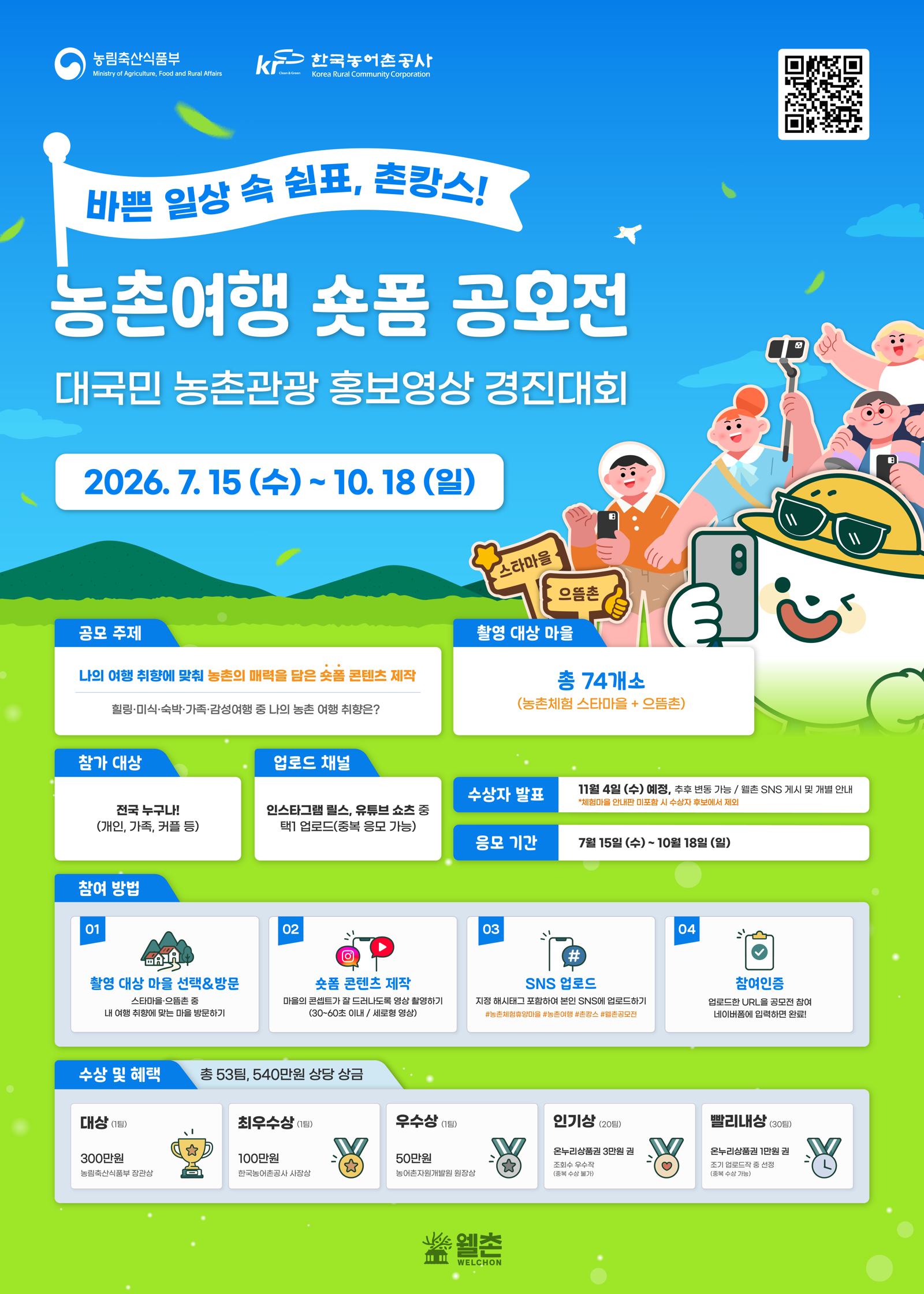 농림축산식품부, 농촌여행 숏폼 공모전 ‘바쁜 일상 속 쉼표, 촌캉스’ 개최
