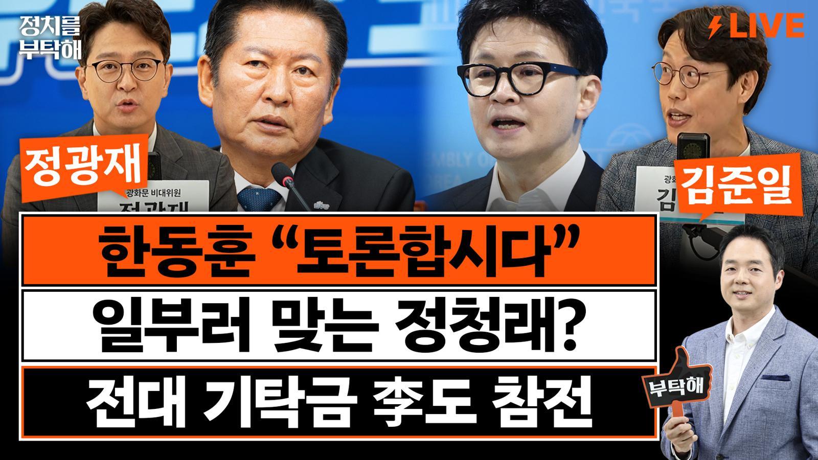“한동훈 미운털 박힌듯…날 서있는 친한계 가라앉혀야” [정치를 부탁해]
