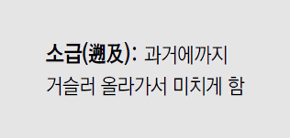 [신문과 놀자!/미션 나의 문해력]소급(遡及)