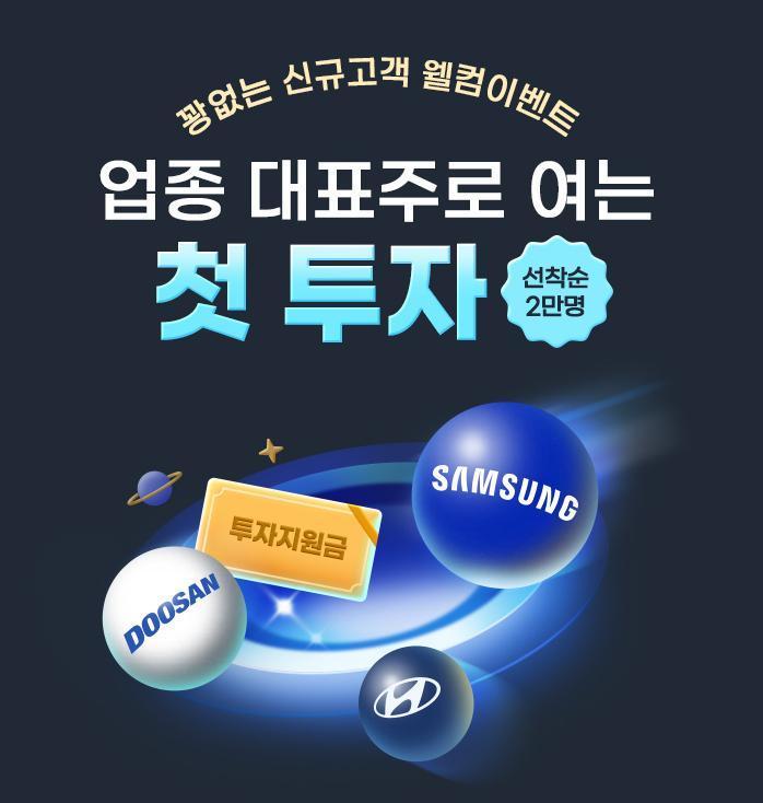 삼성증권이 ‘신규 고객 웰컴 이벤트’를 31일까지 진행한다. 삼성증권 제공