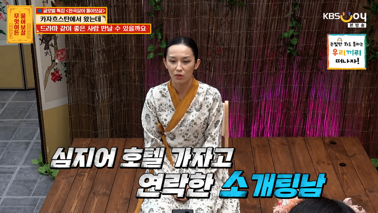 카자흐스탄 출신 유학생이 데이팅 앱에서 겪은 황당한 경험을 공개했다. KBS Joy ‘무엇이든 물어보살’ 화면
