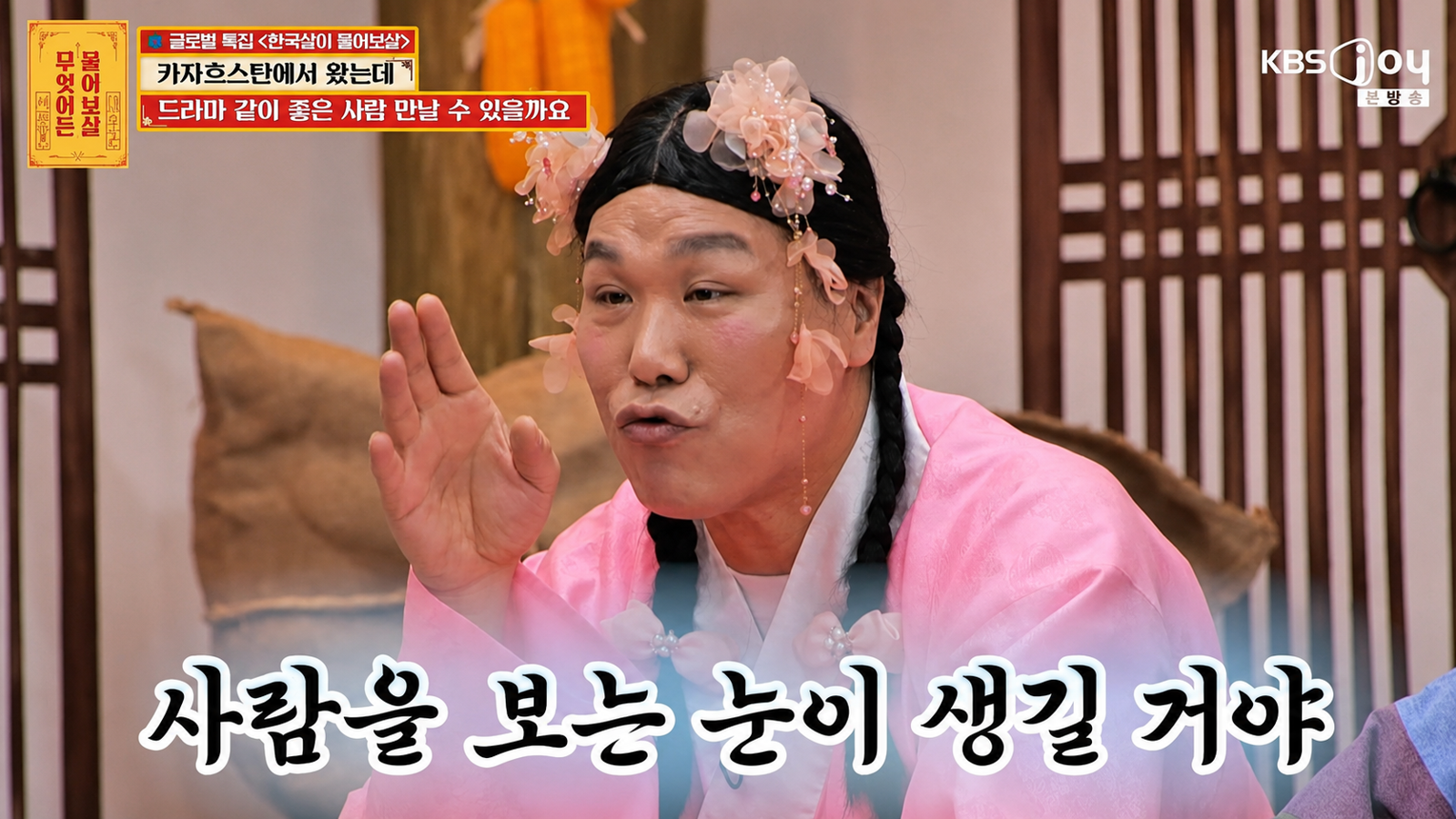 카자흐스탄 출신 유학생이 데이팅 앱에서 겪은 황당한 경험을 공개했다. KBS Joy ‘무엇이든 물어보살’ 화면