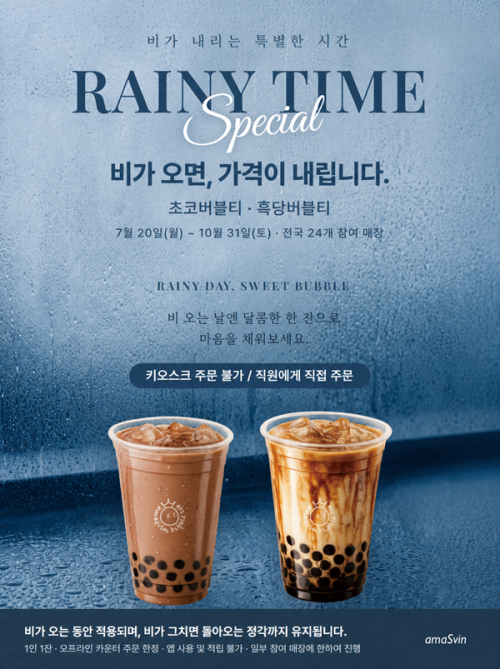 “비 오면 버블티 할인”… 아마스빈, ‘현장 강수’ 기준 ‘레이니 타임(RAINY TIME)’ 진행