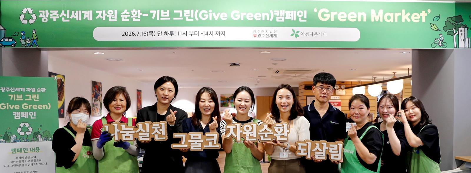 광주신세계는 임직원 참여형 자원순환 행사인 ‘2026 기브 그린(Give Green) 마켓’을 열고 판매 수익금과 자체 기부금을 아름다운가게 광주목포본부에 전달했다. 광주신세계 제공