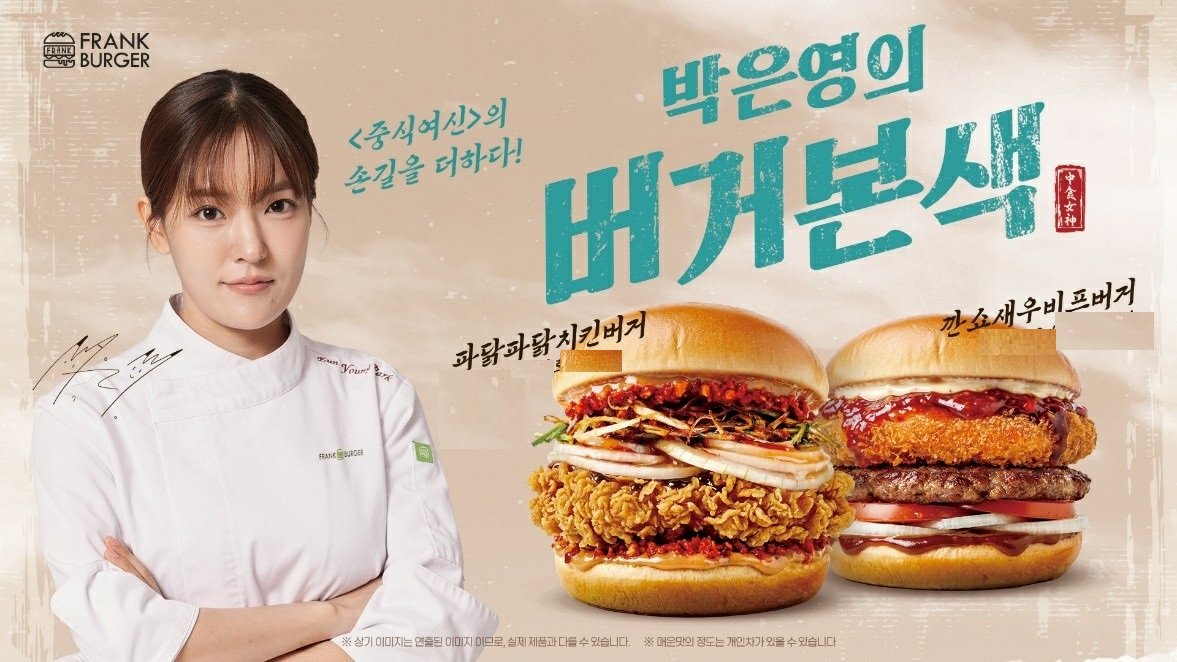 “버거와 중식의 만남”… 프랭크버거, ‘박은영의 버거본색’ 선보여