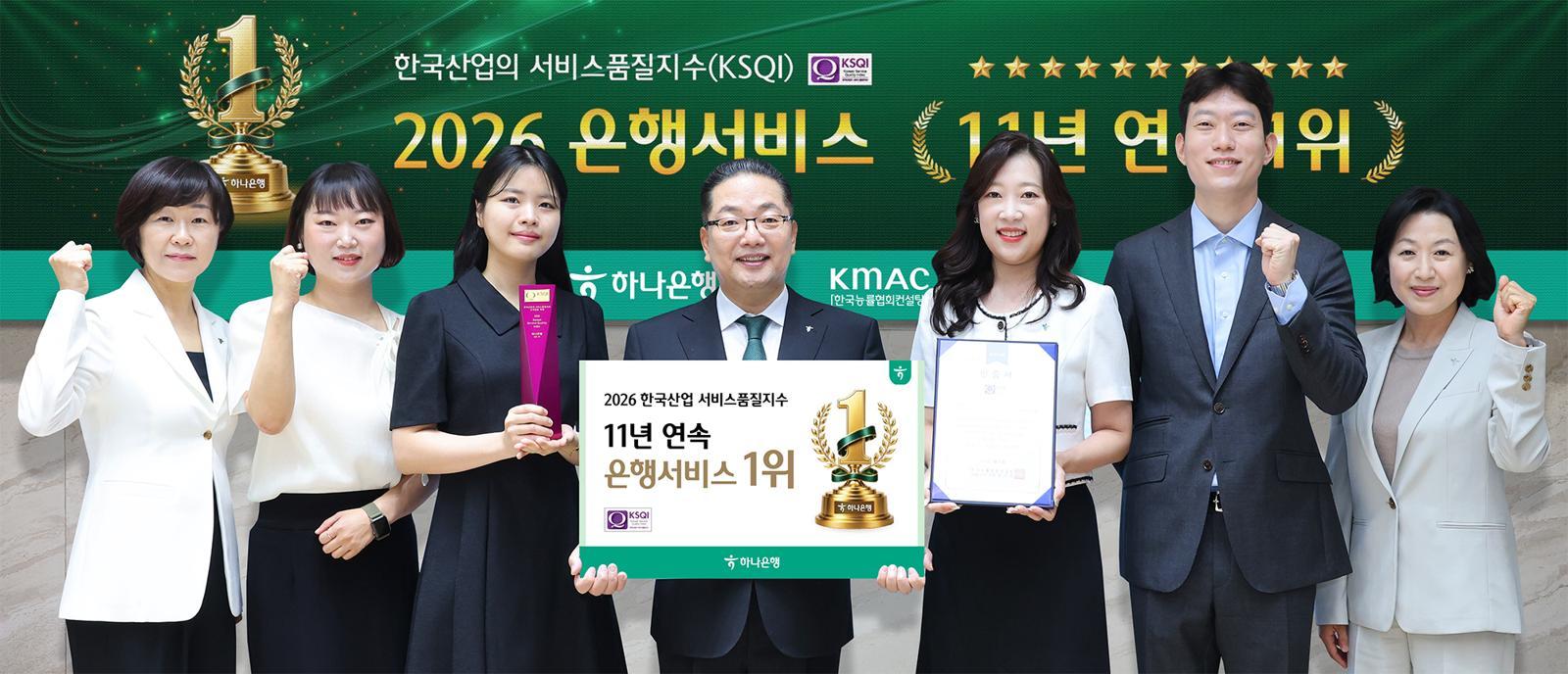 하나은행, 11년 연속 ‘고객 대면’ 서비스품질 1위… 올해 2개 부문 석권