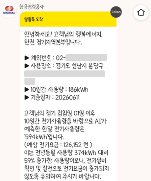 전기요금 AI 안심 알리미 서비스.