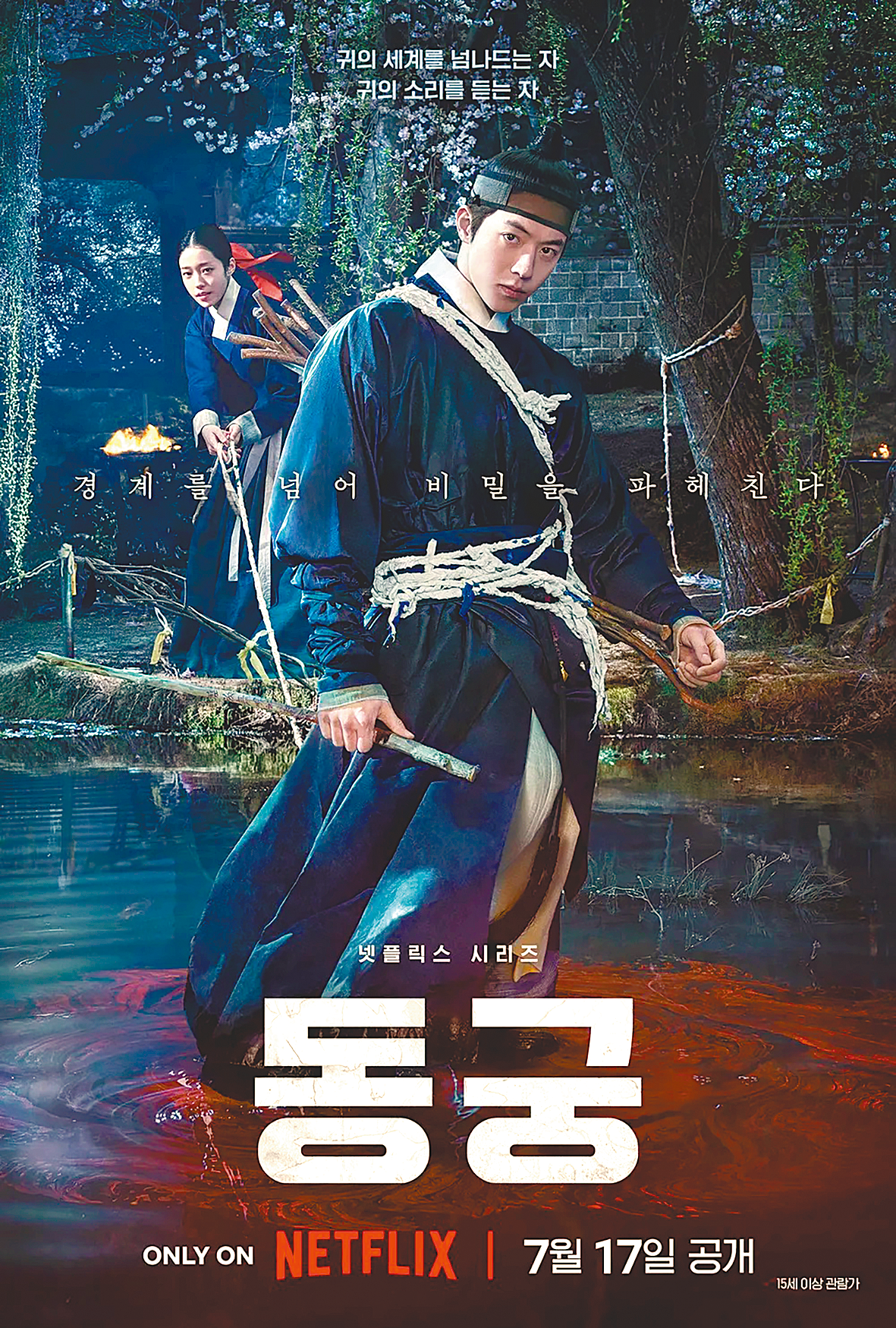 17일 넷플릭스에 공개된 8부작 시리즈 ‘동궁’은 귀(鬼)의 세계를 넘나드는 능력을 가진 구천(남주혁)과 비밀을 간직한 궁녀 생강(노윤서)이 동궁에 깃든 저주를 파헤치면서 벌어지는 이야기를 그렸다. 손 the guest’ 등을 집필한 권소라, 서재원 작가가 의기투합해 만든 미스터리 오컬트 시리즈다. 넷플릭스 제공
