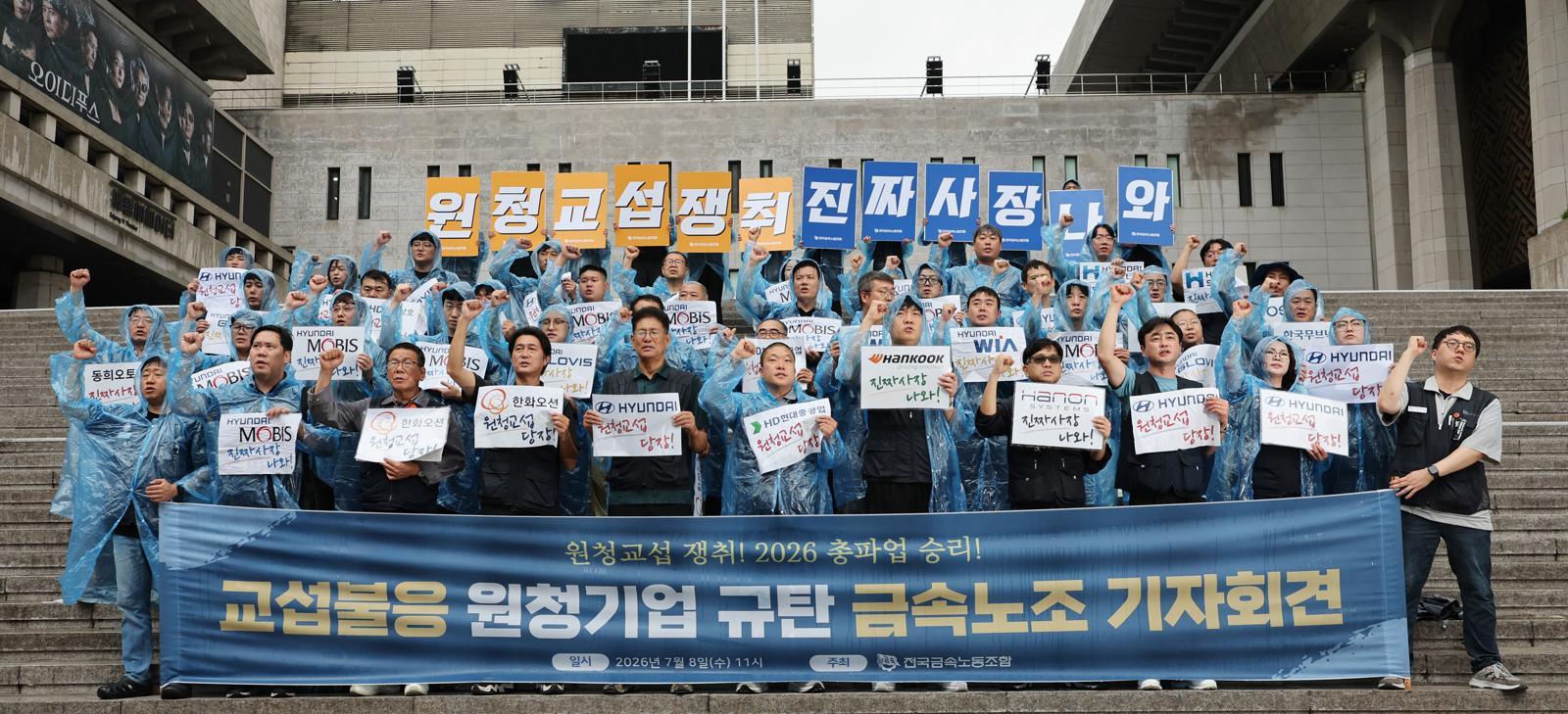 기사의 이해를 돕기 위한 사진 자료. 기사와 직접적인 관련은 없습니다. / 8일 서울 종로구 세종문화회관 계단에서 열린 금속노조 ‘교섭 불응 원청기업 규탄’ 기자회견에서 참석자들이 구호를 외치고 있다. 2026.7.8. 뉴스1