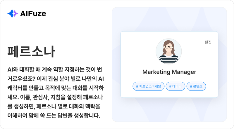 “마케터·개발자·기획자 맞춤 설정”… 메인라인, 페르소나 기능 탑재 ‘AIFuze’ 출시