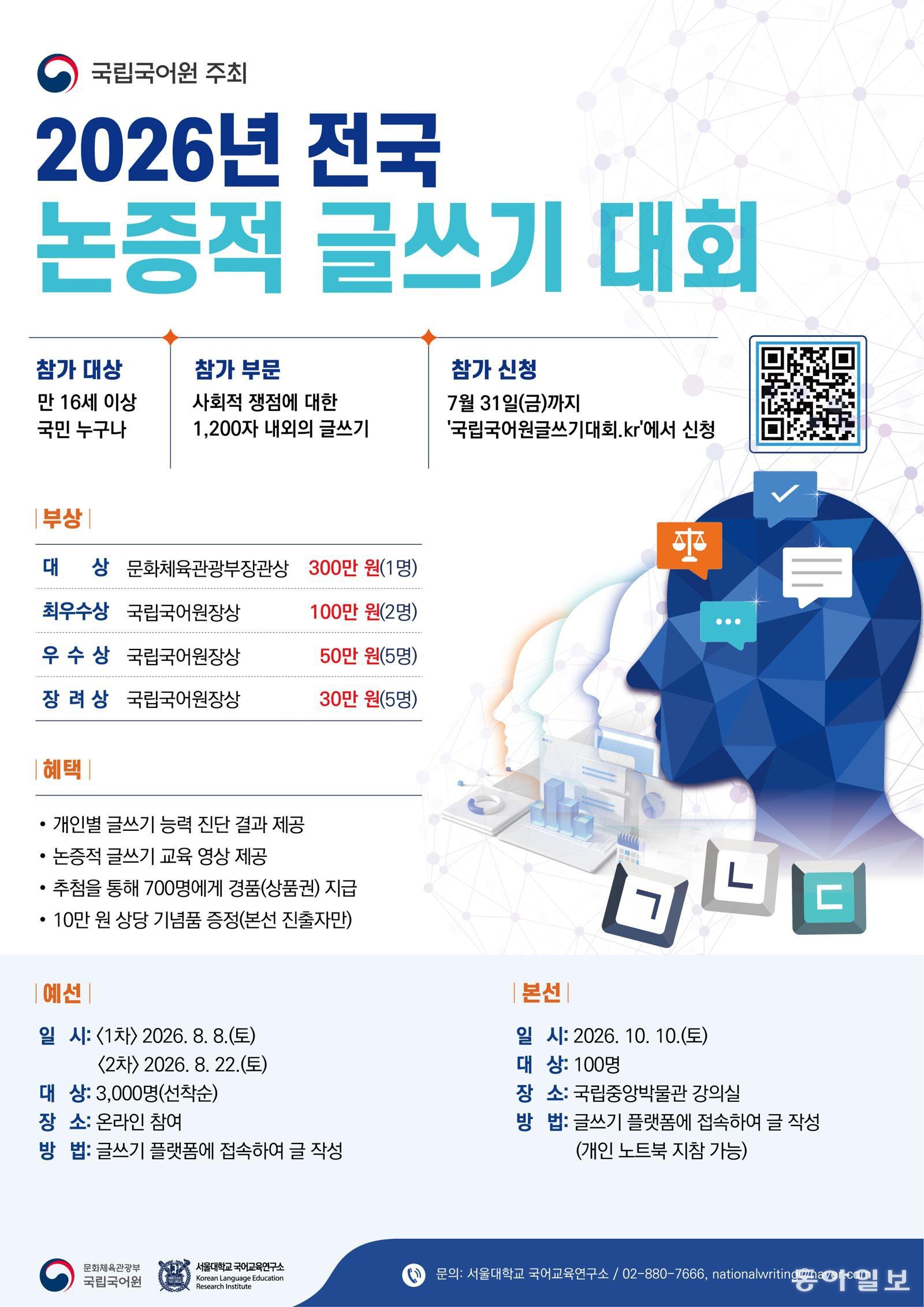 AI 시대 ‘생각하는 글쓰기’ 주목…국립국어원, 전국 논증적 글쓰기 대회 개최