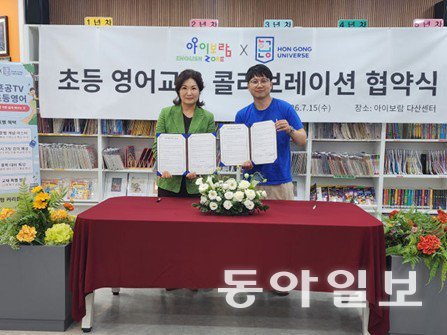 아이보람-혼공유니버스, 초등 영어교육 프로그램 공동 개발 맞손