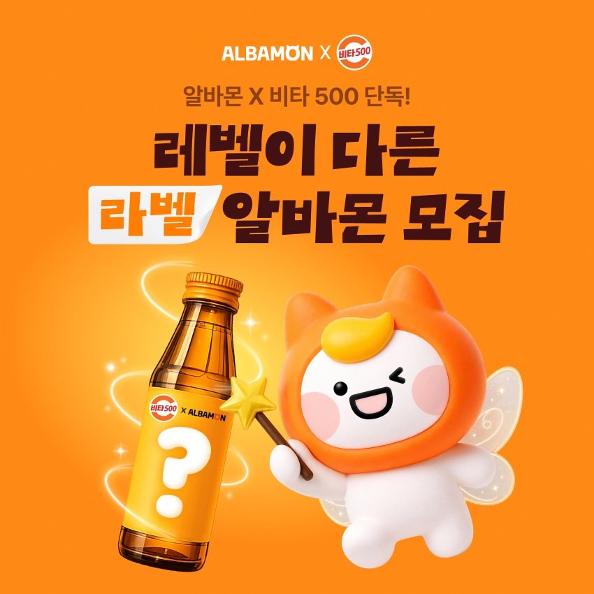 알바몬, 광동제약 ‘비타500’ 협업 이색 알바 공고 이벤트. 웍스피어 제공