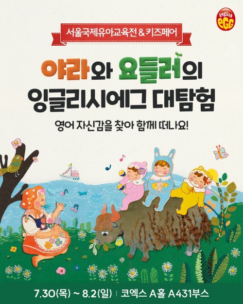 잉글리시에그, 서울유아교육전 참가… ‘야라와 요들러의 대탐험’ 선보여