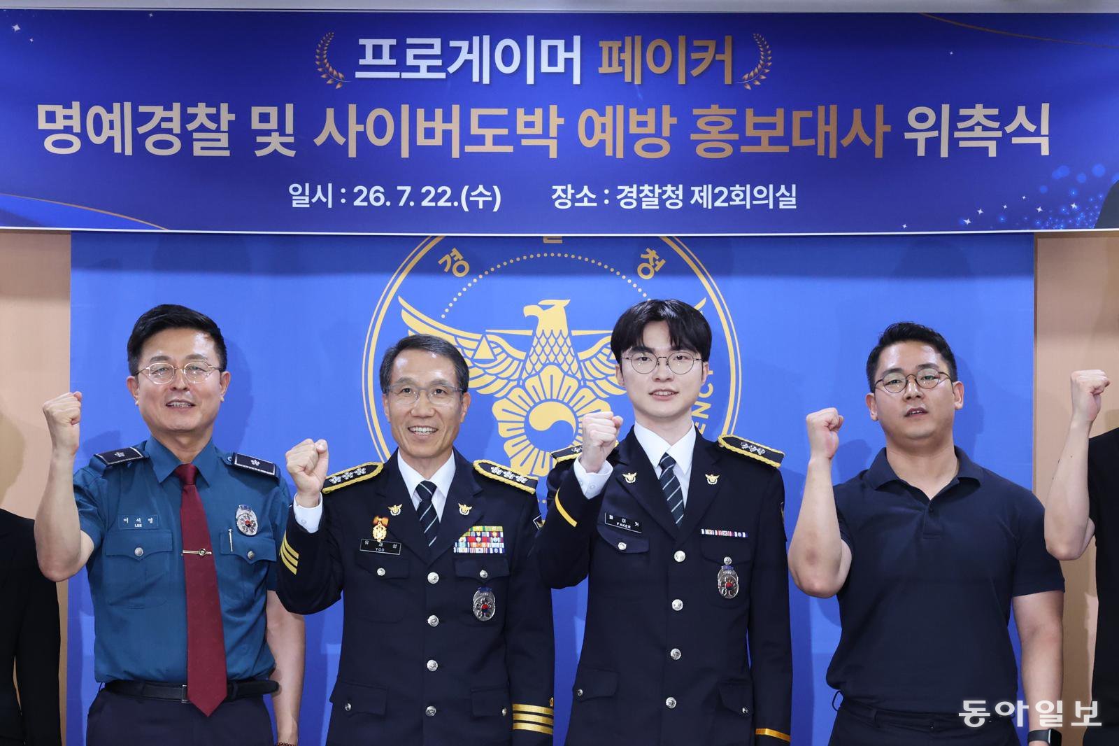 프로게이머 ‘페이커’ 이상혁이 22일 서울 서대문구 경찰청에서 명예경찰 및 사이버도박 예방 홍보대사로 위촉된 뒤 유재성 경찰청장 직무대행 등과 기념 촬영을 하고 있다.	김재명 기자 base@donga.com
