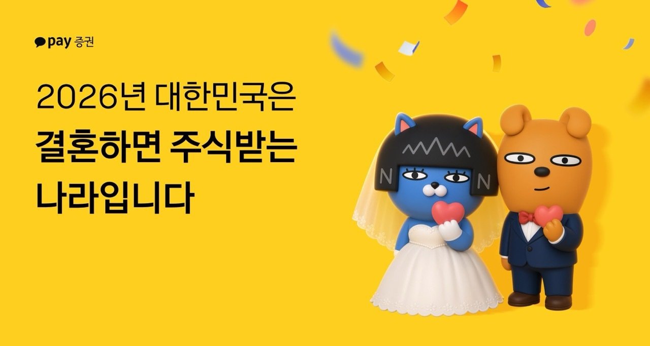 결혼하면 삼전·하닉 주식 쏜다…카카오페이증권 축의금 이벤트