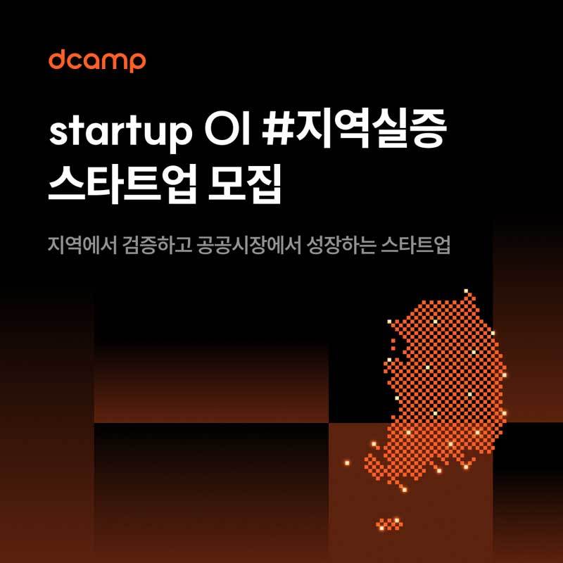디캠프, 전국 6개 지역·10개 과제 ‘스타트업 OI #지역실증’ 참여 스타트업 모집 / 출처=디캠프